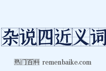 杂说四近义词是什么意思的图片